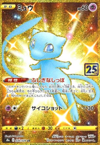 画像1: ミュウ(UR)(030/028) (1)