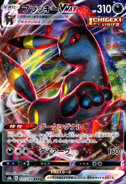 画像1: ブラッキーVMAX(101/184 RRR) (1)