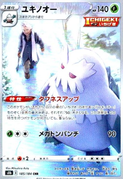 画像1: ユキノオー(185/184 CHR) (1)