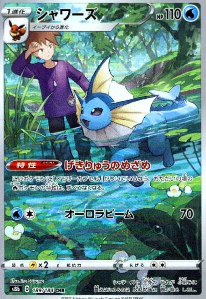 画像1: シャワーズ(189/184 CHR) (1)