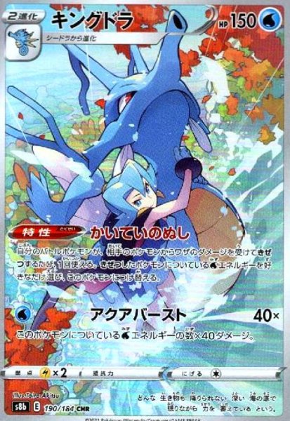 画像1: キングドラ(190/184 CHR) (1)