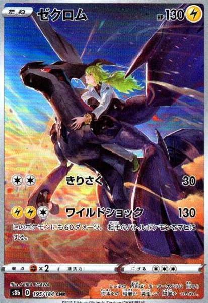 画像1: ゼクロム(195/184 CHR) (1)