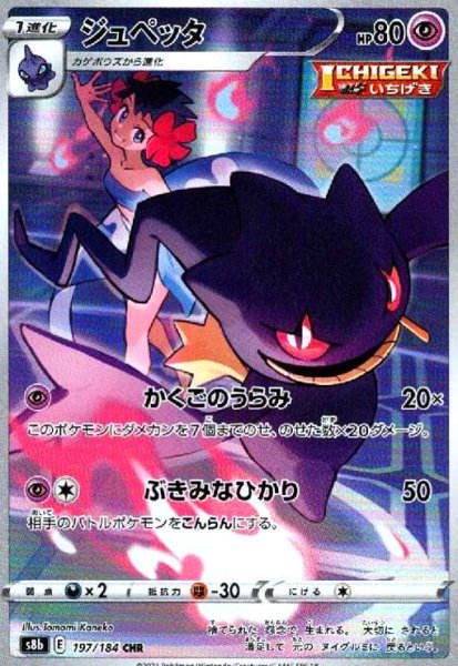 画像1: ジュペッタ(197/184 CHR) (1)