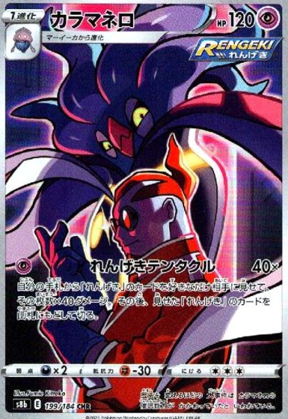 画像1: カラマネロ(199/184 CHR) (1)