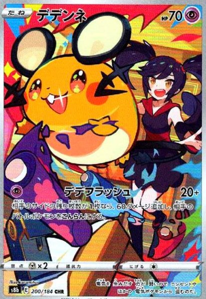 画像1: デデンネ(200/184 CHR) (1)
