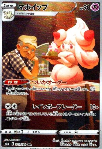 画像1: マホイップ(201/184 CHR) (1)