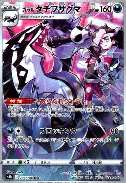 画像1: ガラルタチフサグマ(207/184 CHR) (1)
