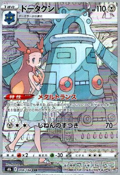 画像1: ドータクン(208/184 CHR) (1)