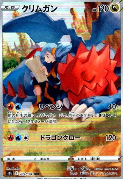 画像1: クリムガン(209/184 CHR) (1)