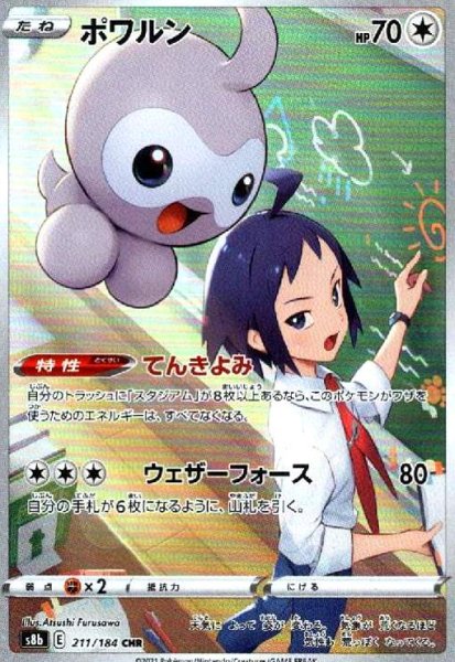 画像1: ポワルン(211/184 CHR) (1)