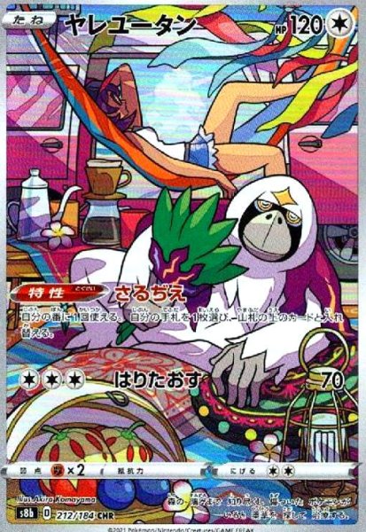 画像1: ヤレユータン(212/184 CHR) (1)