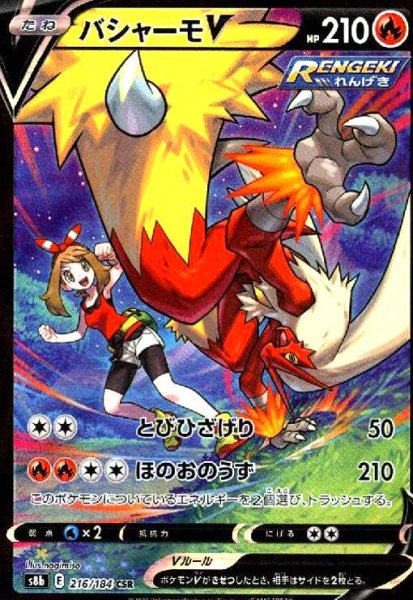 画像1: バシャーモV(216/184 CSR) (1)