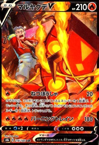 画像1: マルヤクデV(218/184 CSR) (1)