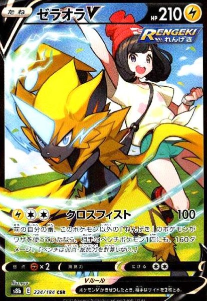 画像1: ゼラオラV(224/184 CSR) (1)