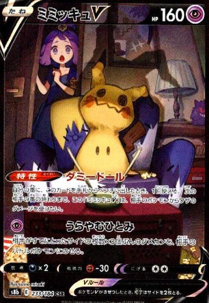画像1: ミミッキュV(233/184 CSR) (1)