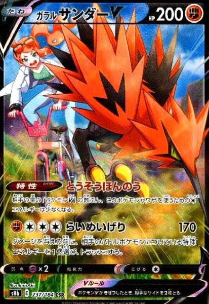 画像1: ガラルサンダーV(237/184 CSR) (1)