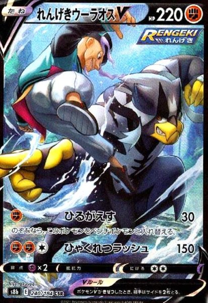 画像1: れんげきウーラオスV(240/184 CSR) (1)