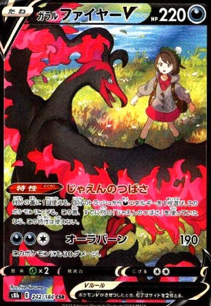 画像1: ガラルファイヤーV(242/184 CSR) (1)