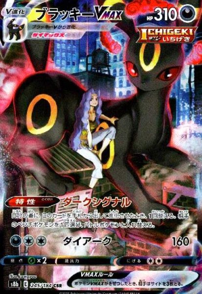 画像1: ブラッキーVMAX(245/184 CSR) (1)