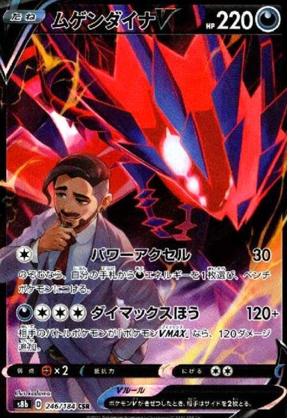 画像1: ムゲンダイナV(246/184 CSR) (1)