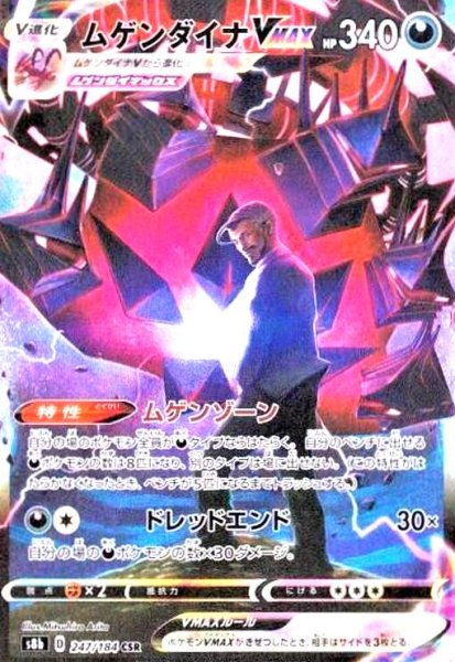 画像1: ムゲンダイナVMAX(247/184 CSR) (1)