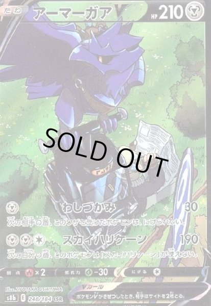 画像1: アーマーガアV(248/184 CSR) (1)