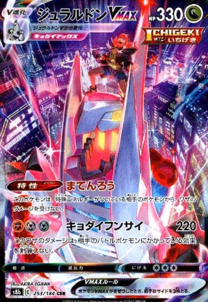 画像1: ジュラルドンVMAX(253/184 CSR) (1)