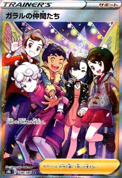 画像1: ガラルの仲間たち(258/184 SR) (1)