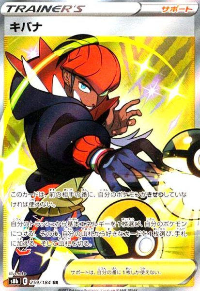 画像1: キバナ(259/184 SR) (1)