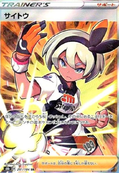 画像1: サイトウ(261/184 SR) (1)