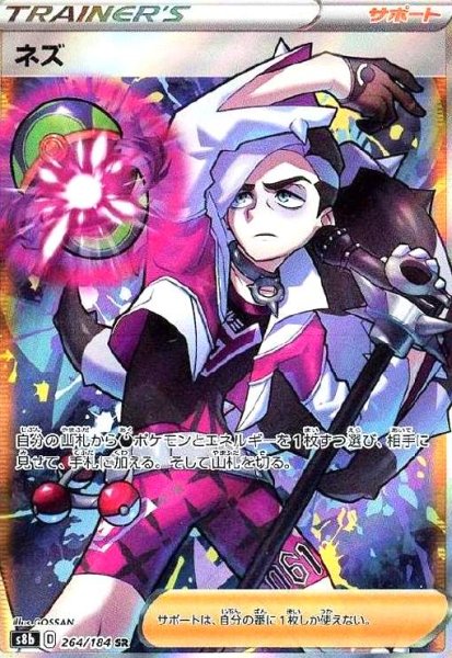 画像1: ネズ(264/184 SR) (1)