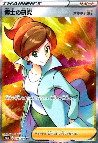 画像1: 博士の研究 アララギ博士(266/184 SR) (1)