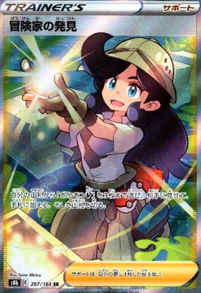 画像1: 冒険家の発見(267/184 SR) (1)