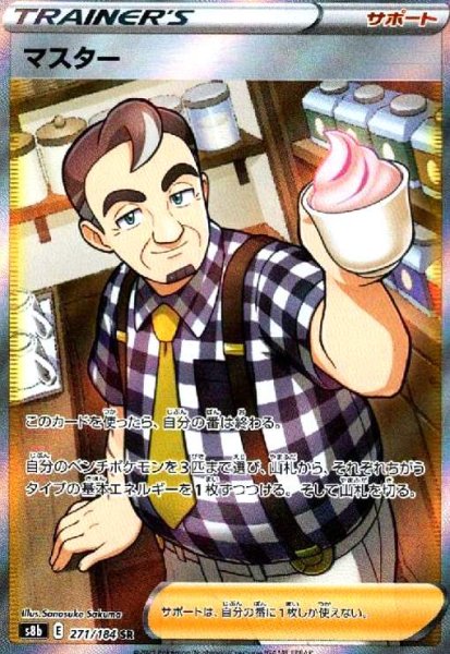 画像1: マスター(271/184 SR) (1)