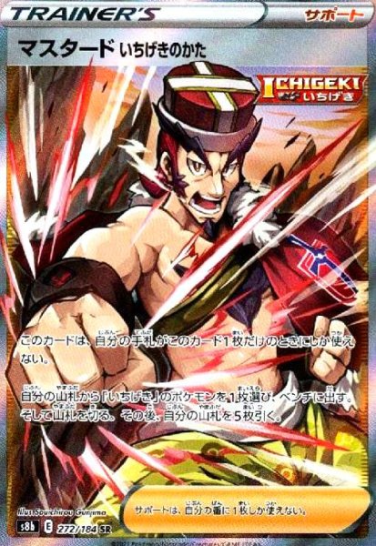 画像1: マスタードいちげきのかた(272/184 SR) (1)