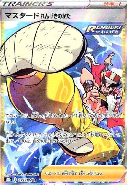 画像1: マスタードれんげきのかた(273/184 SR) (1)