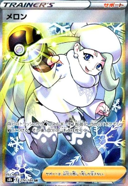 画像1: メロン(274/184 SR) (1)
