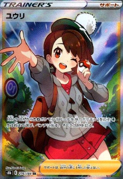 画像1: ユウリ(276/184 SR) (1)