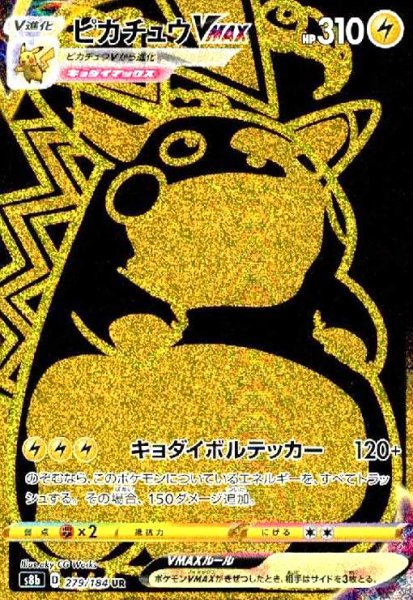 画像1: ピカチュウVMAX(279/184 UR) (1)