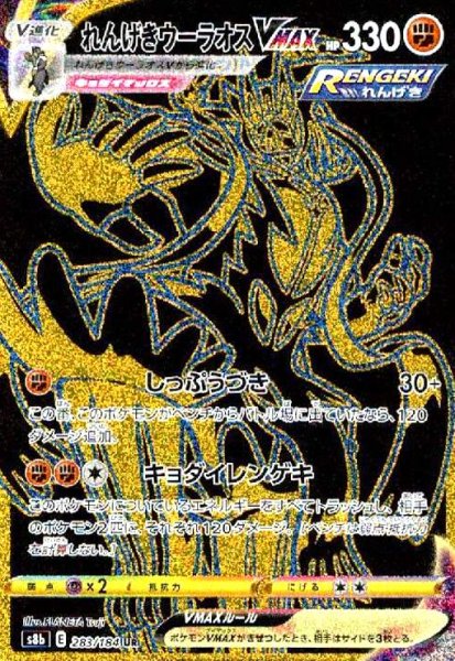 画像1: れんげきウーラオスVMAX(283/184 UR) (1)