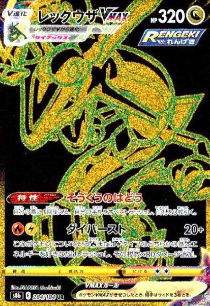 画像1: レックウザVMAX(284/184 UR) (1)