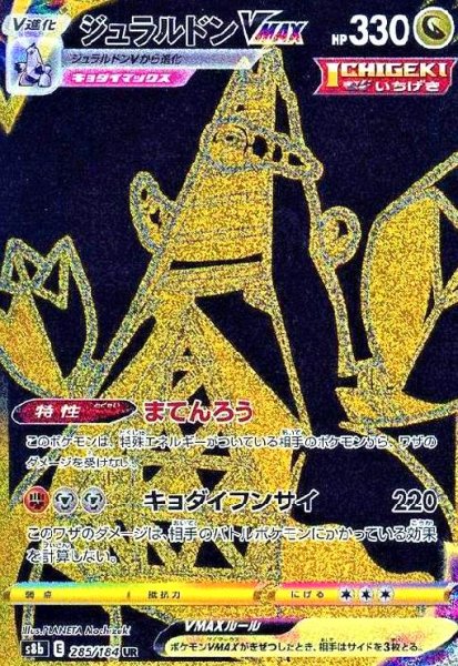画像1: ジュラルドンVMAX(285/184 UR) (1)