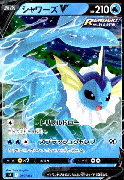画像1: シャワーズV(087/414)(ホイル) (1)