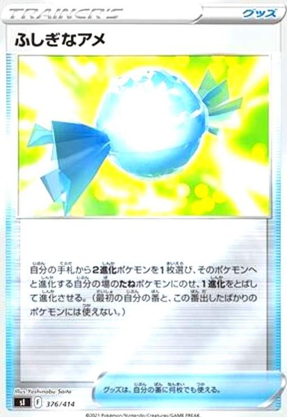 画像1: ふしぎなアメ(376/414)(ホイル) (1)