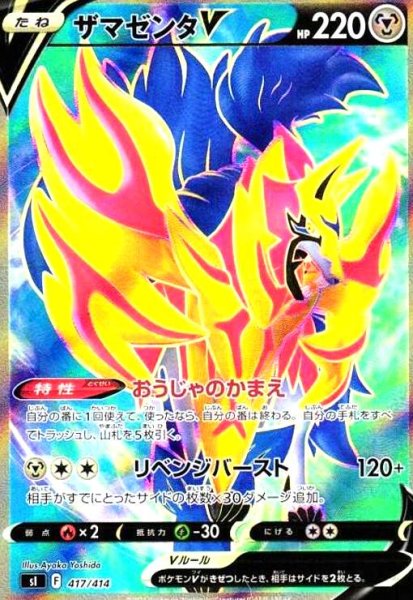 画像1: ザマゼンタV(417/414)(SR仕様) (1)