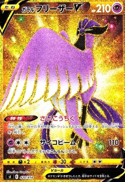 画像1: ガラルフリーザーV(420/414)(UR仕様) (1)