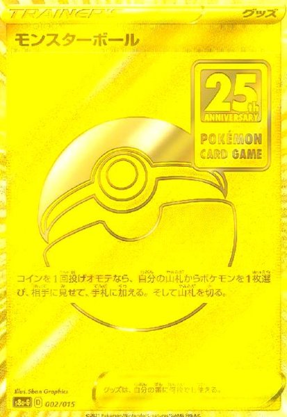 画像1: モンスターボール【25th】(002/015)(UR仕様) (1)