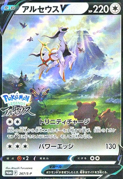 画像1: アルセウスV(267/S-P) (1)