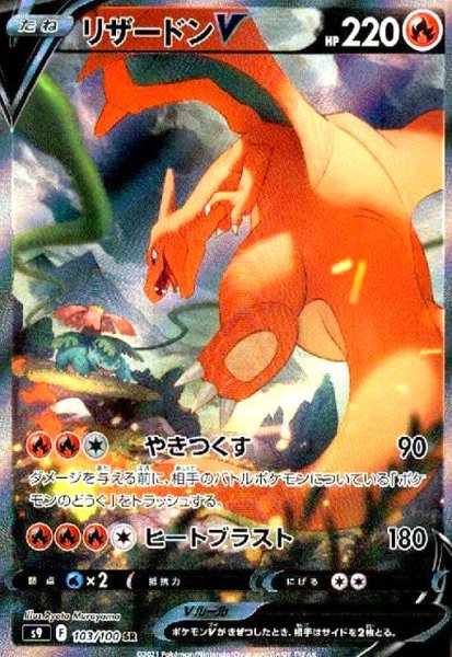 画像1: リザードンV(103/100 SR)[SA] (1)