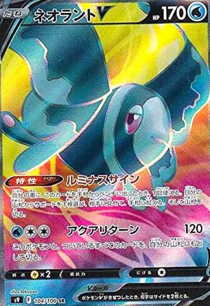 画像1: ネオラントV(104/100 SR) (1)